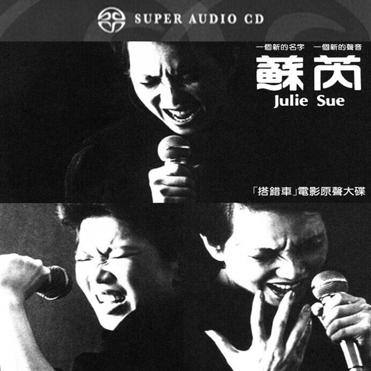 苏芮 搭错车 电影原声大碟 SACD [WAV+CUE]下载