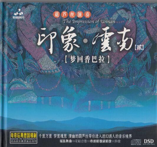 群星《印象·云南 贰 梦回香巴拉 DSD》FLAC 下载