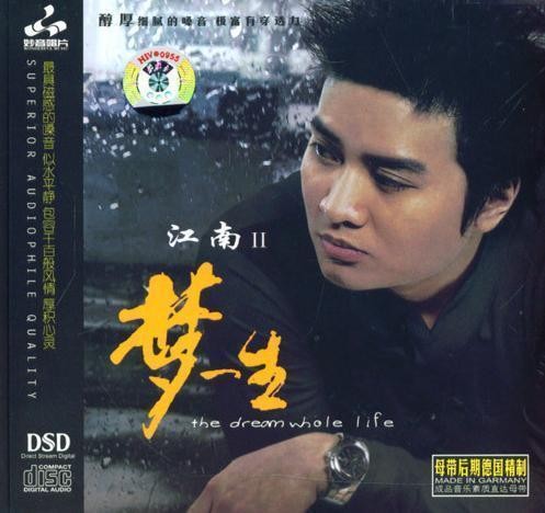 妙音唱片→江南《梦一生 DSD》FLAC 下载