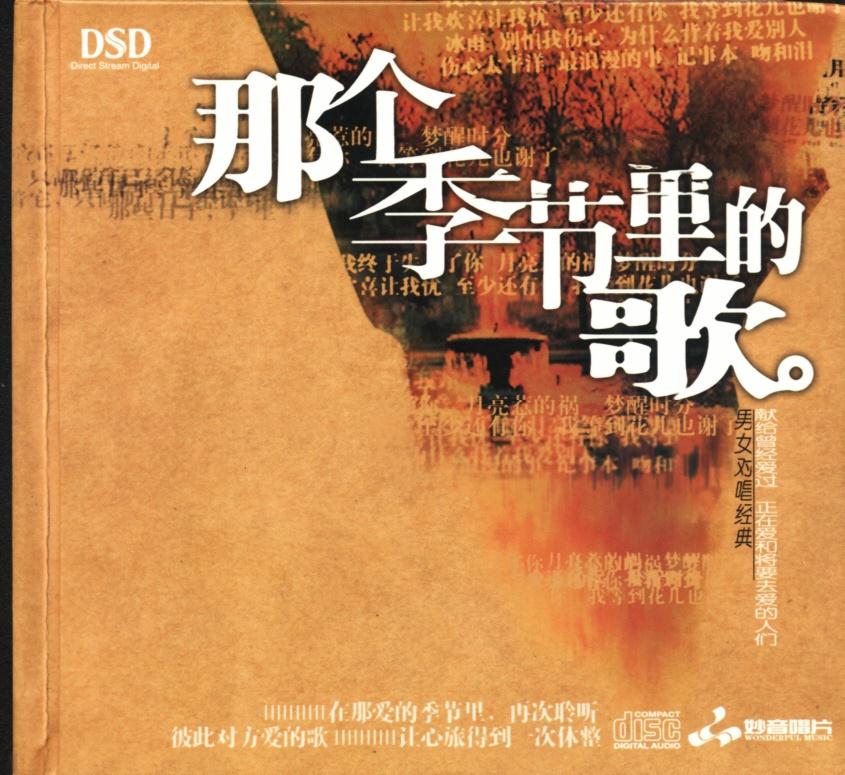 妙音唱片→刘罡&徐丽《那个季节里的歌 DSD》FLAC 下载