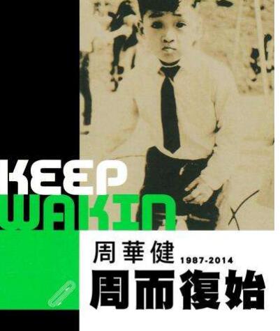 周华健 – [周而复始 KEEP WAKIN 1987-2002]3CD专辑 ape下载