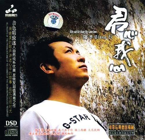 妙音唱片→强子《君心我心 DSD》FLAC 下载