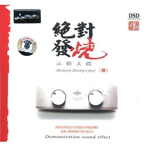 妙音唱片→群星《绝对发烧·捌 DSD》APE 下载