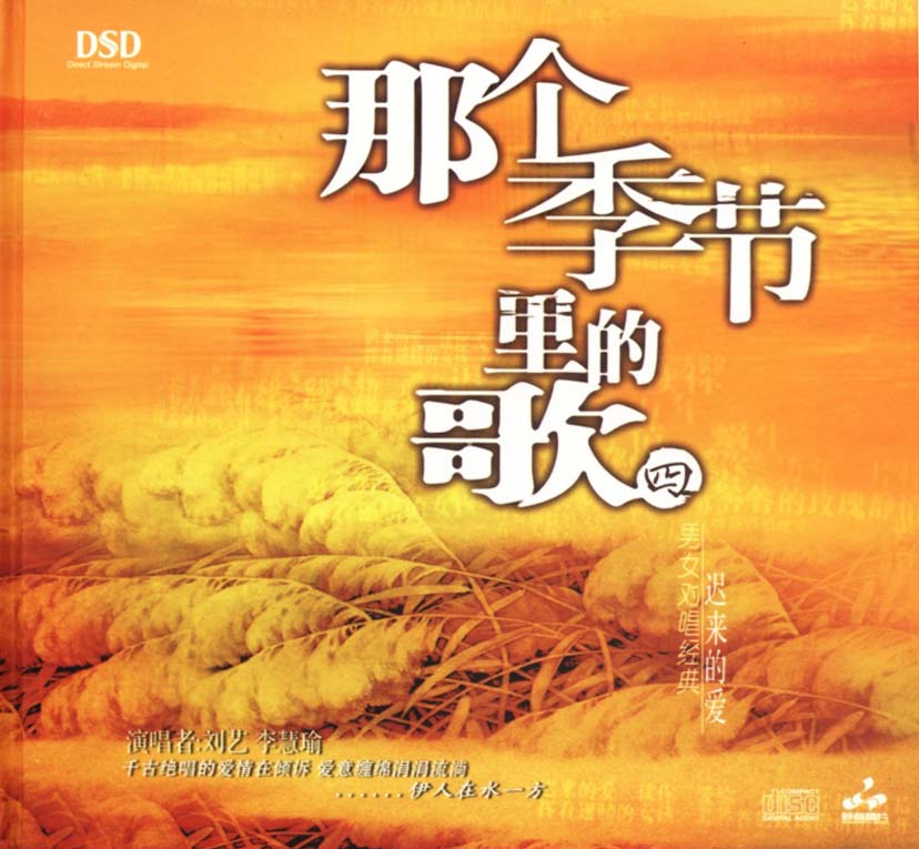 妙音唱片→刘艺&李慧瑜《那个季节里的歌4 DSD》FLAC 下载