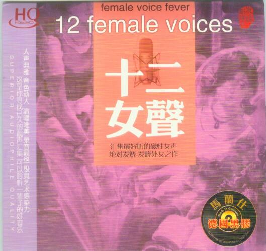 妙音唱片→群星《十二女声 DSD》FLAC 下载