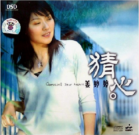 妙音唱片→姜婷婷《猜心 DSD》FLAC 下载