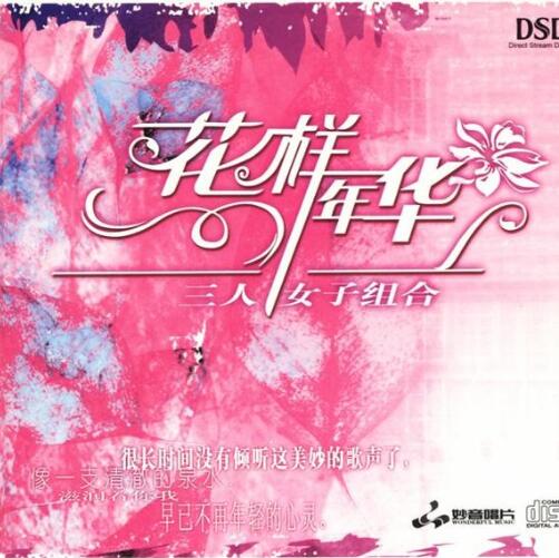 三人女子组合《花样年华 DSD》FLAC 下载