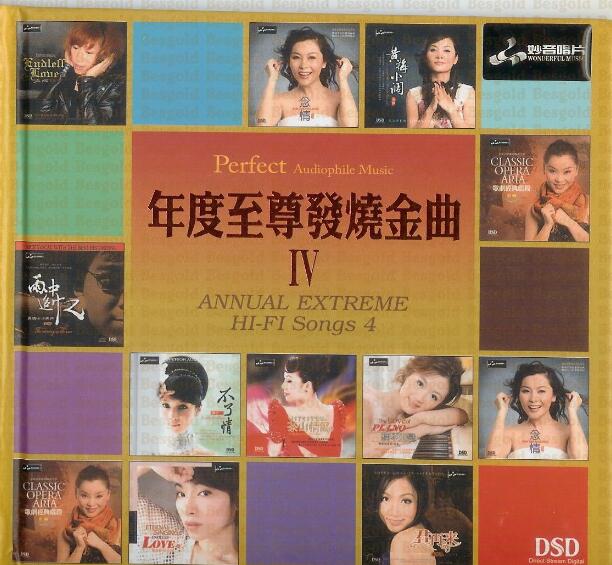 妙音唱片→群星《2011年度至尊发烧金曲Ⅳ DSD》APE 下载