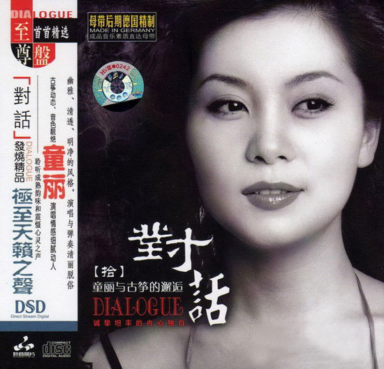 童丽《对话X·童丽与古筝的邂逅 DSD》FLAC 下载