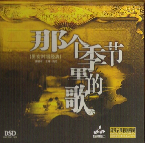 那个季节里的歌6 DSD》FLAC 下载