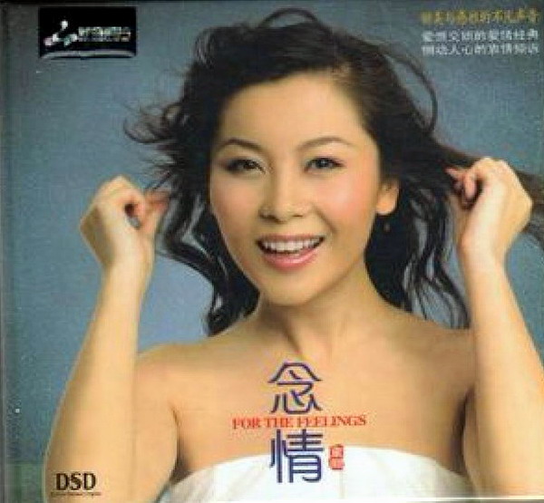 童丽《念情 DSD》FLAC 下载