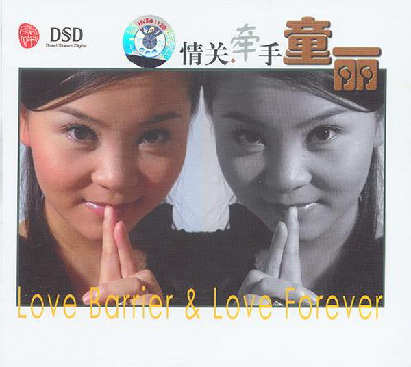 童丽《情关·牵手 DSD》FLAC 下载