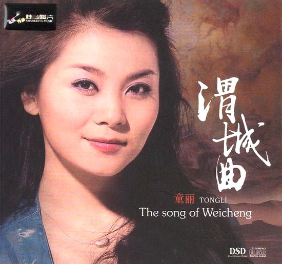 童丽《渭城曲 DSD》FLAC 下载