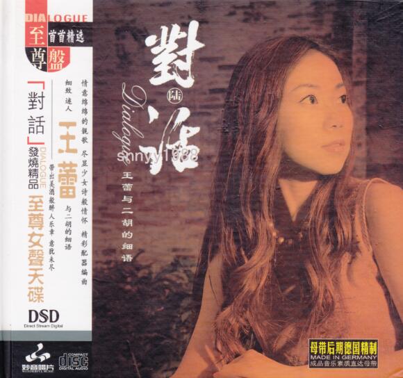 王蕾《对话Ⅵ·王蕾与二胡的细语 DSD》FLAC 下载