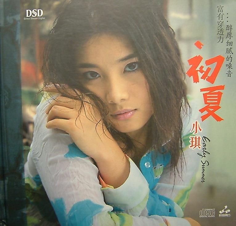 小琪《初夏  DSD》FLAC 下载