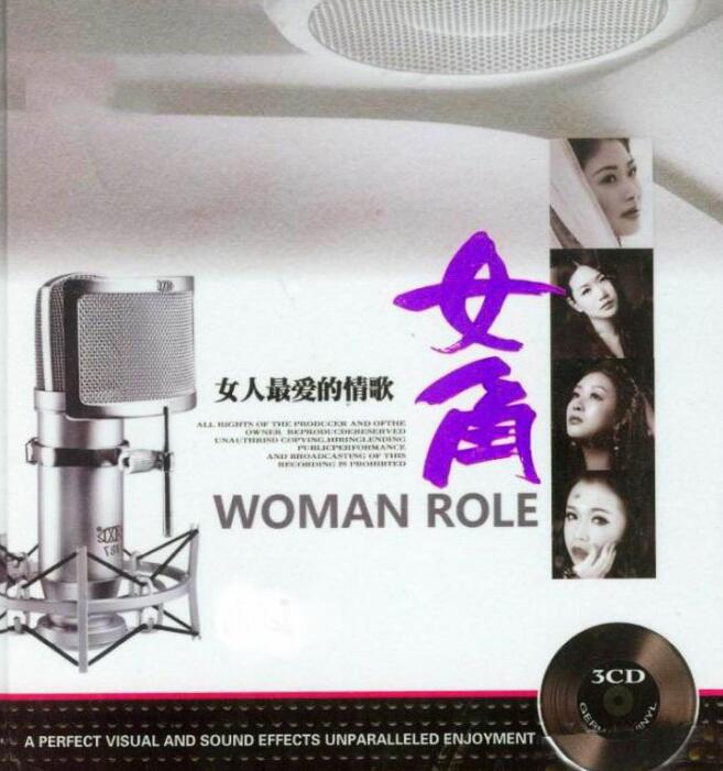 群星 – 《女角·女人最爱的情歌 3CD》2016[WAV]下载