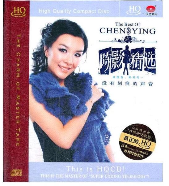 陈影 – 《陈影精选 HQCD》极品发烧珍藏版[WAV]下载