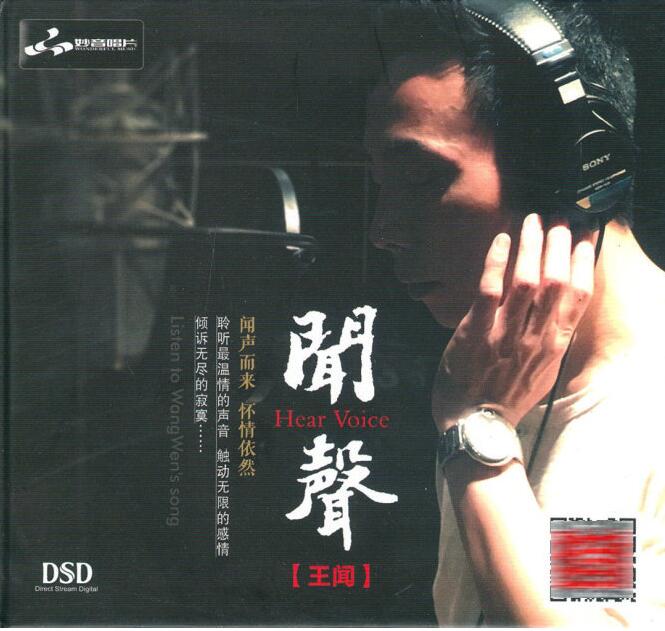 王闻 – 《闻声 DSD (粤语)》2016 独特的磁性嗓音[WAV]下载