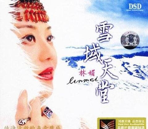 林媚 – 《雪域天堂 DSD》[WAV]下载