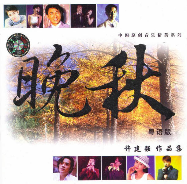 群星 – 《晚秋 许建强作品集》粤语版[FLAC]下载