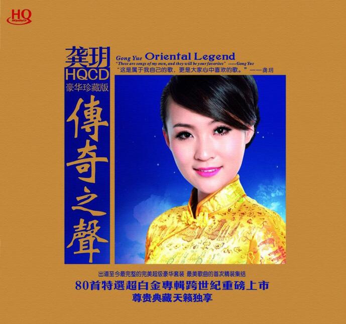 龚玥 – 《传奇之声》HQCD(豪华珍藏版6CD)[WAV]下载