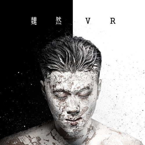 魏然 – 魏然VR[FLAC]2016下载