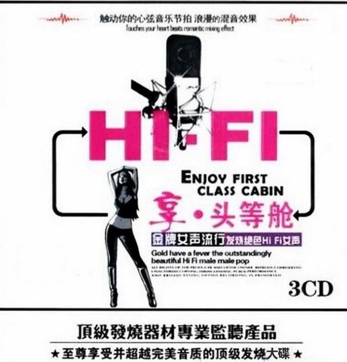 群星 – 《HIFI享头等舱·金牌女声流行 3CD》[WAV]下载