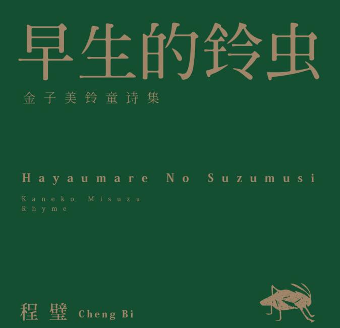 程璧 – 《早生的铃虫》2016[FLAC]下载