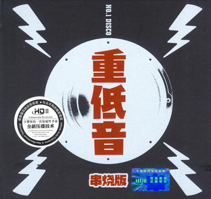 群星 – 《重低音串烧版 HQCDⅡ》欧美慢摇精品[WAV]下载