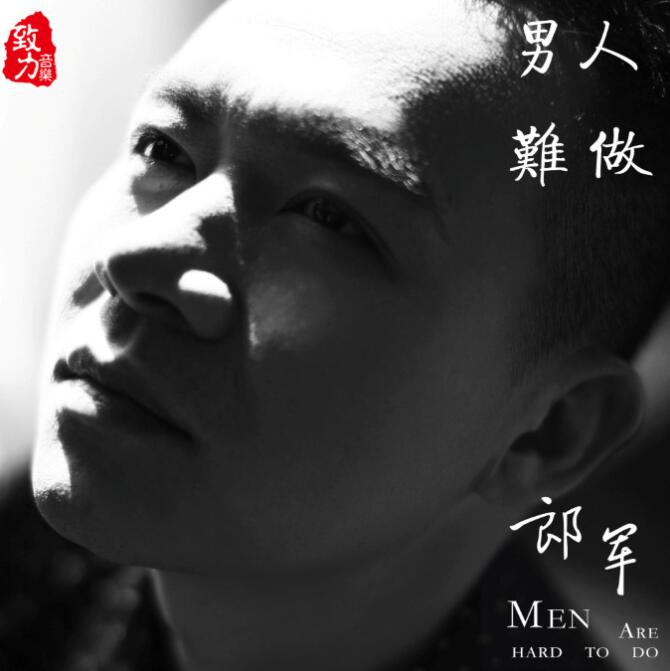 郎军 – 《男人难做》真男人发烧精品[WAV]下载