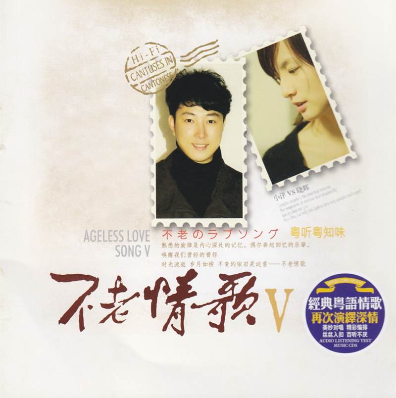 小洋VS晓辉-《不老情歌V.粤听粤知味 HQCD》[WAV]下载