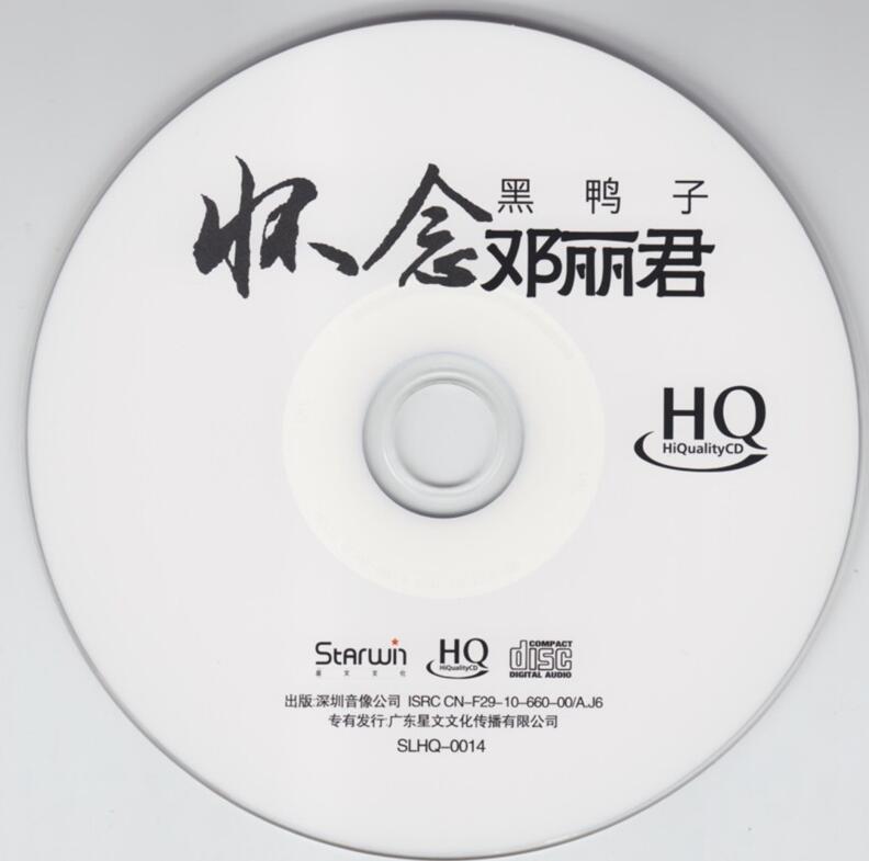 黑鸭子组合-《怀念邓丽君 HQCD》完美和声[WAV]下载