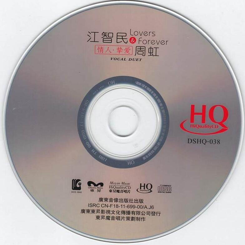 江智民VS周虹-《情人挚爱 HQCD》最高水准的制作[WAV]下载