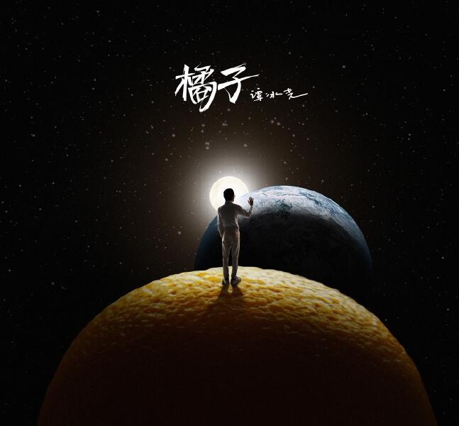 小贱 – 橘子[FLAC]下载