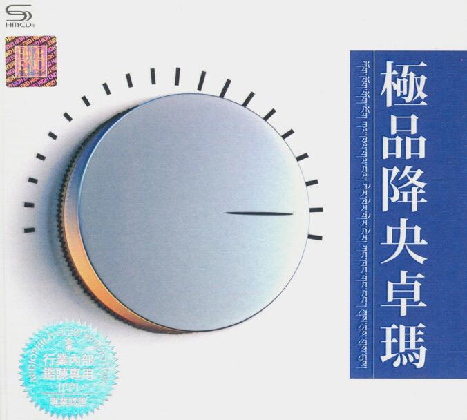 降央卓玛 – 《极品降央卓玛 2CD》天籁之音[WAV]下载