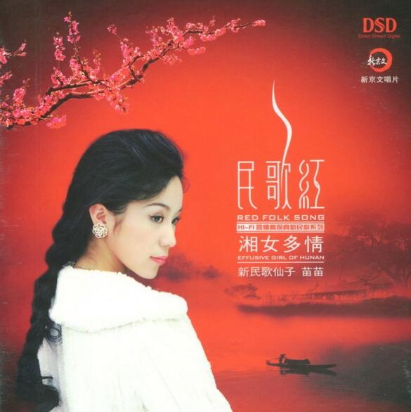 苗苗 – 《民歌红之湘女多情 DSD》[WAV]下载