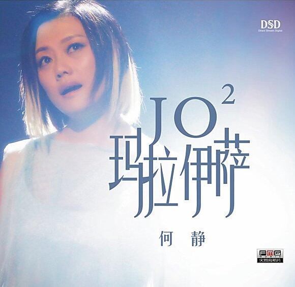 何静.-.[.JO2玛拉伊萨(DSD)].专辑.(FLAC) 来听无损