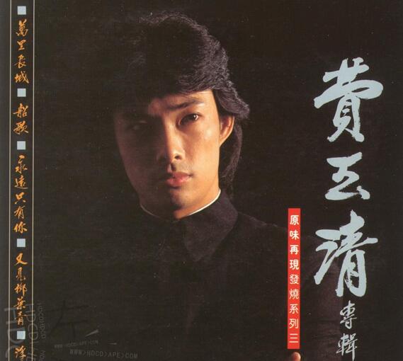 费玉清1981-变色的长城[原味再现发烧系列3][东尼][WAV]