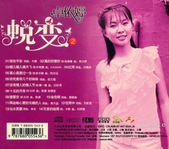 卓依婷：1996年 457《蜕变②少女的心情故事》北影金碟豹HDCD 24 Bit