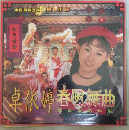 卓依婷：1996年 JBC-006《新年金曲·春风舞曲》正红唱片[by lgson]