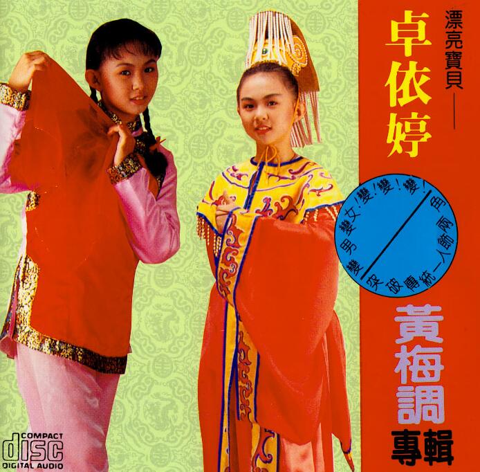 卓依婷：1996年《黄梅调》光辉唱片CD-92003[wav]