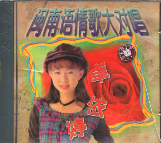 卓依婷：1997年 459《闽南语情歌大对唱（卓依婷&林正桦）》北影金碟豹HDCD 24 Bit