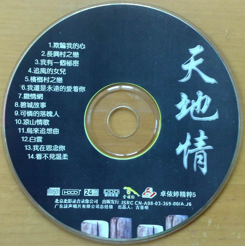 卓依婷：2003年《天地情·山地情歌（卓依婷精粹5）》北影金碟豹HDCD 24 Bit[by wingke][wav]