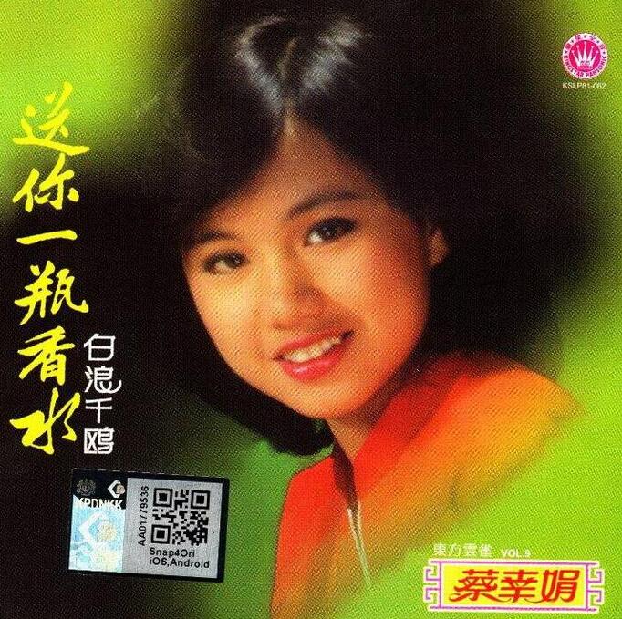 1982.蔡幸娟.送你一瓶香水 无损专辑