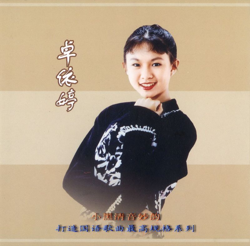 卓依婷：2002年《怀念金曲》【Vol.4】[24 Bit](台湾政鸿、广州音像出版社引进)[by 小黑]