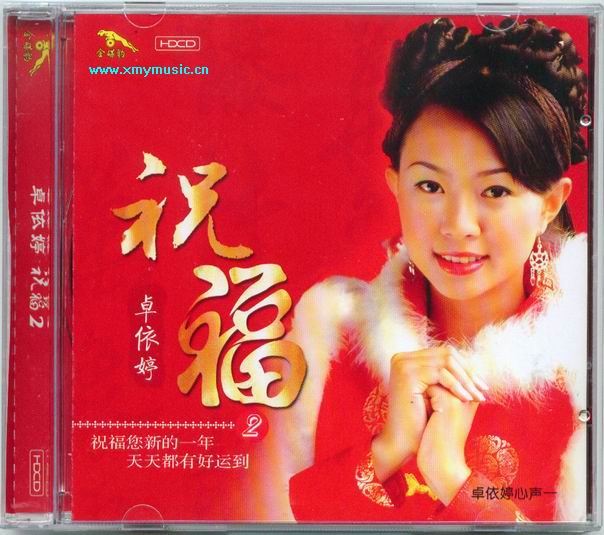 卓依婷：2004年《祝福2（卓依婷心声1）》北影金碟豹HDCD 24 Bit[by wingke].zip