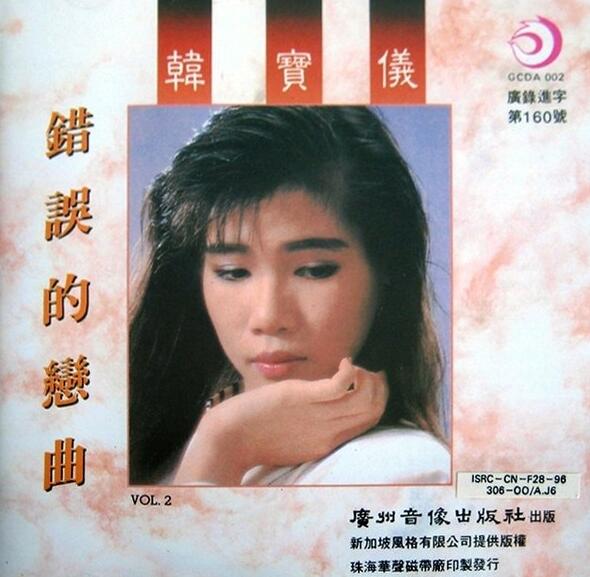 韩宝仪.-.[错误的恋曲].专辑.(FLAC)