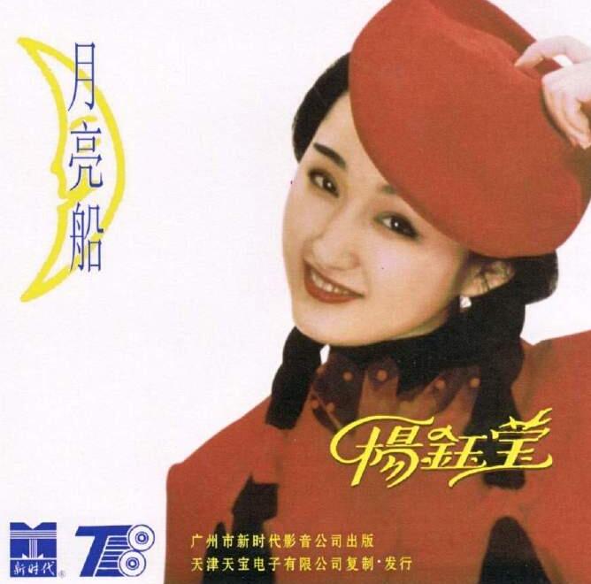 1993.杨钰莹.月亮船 无损专辑