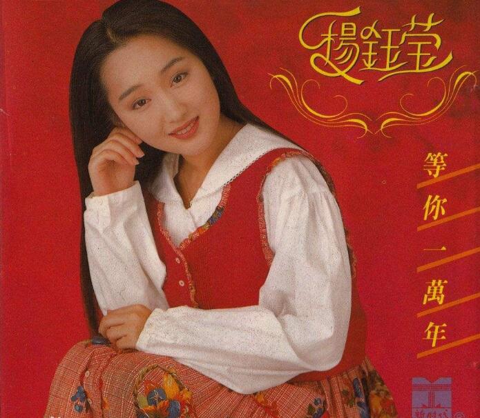 1993.杨钰莹.等你一万年 无损专辑