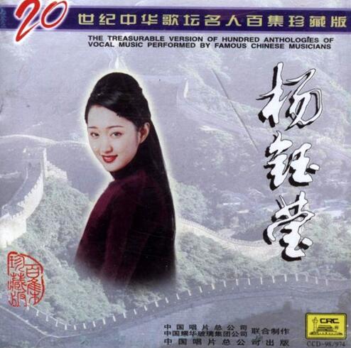 1998.杨钰莹.20世纪中华歌坛名人百集珍藏版 专辑